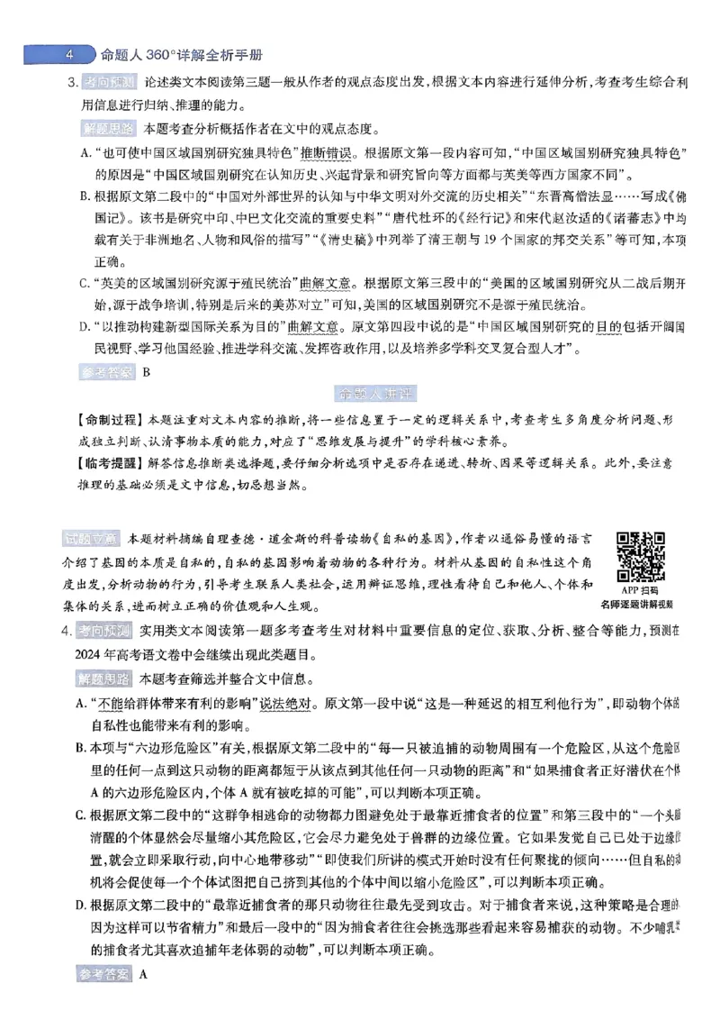 命题人360&deg;详解全析手册_2024高考押题卷_12024天星全系列_四川、陕西、青海、内蒙古宁夏、西藏（英数理科综合）_(全国卷版）天星临考预测押题密卷