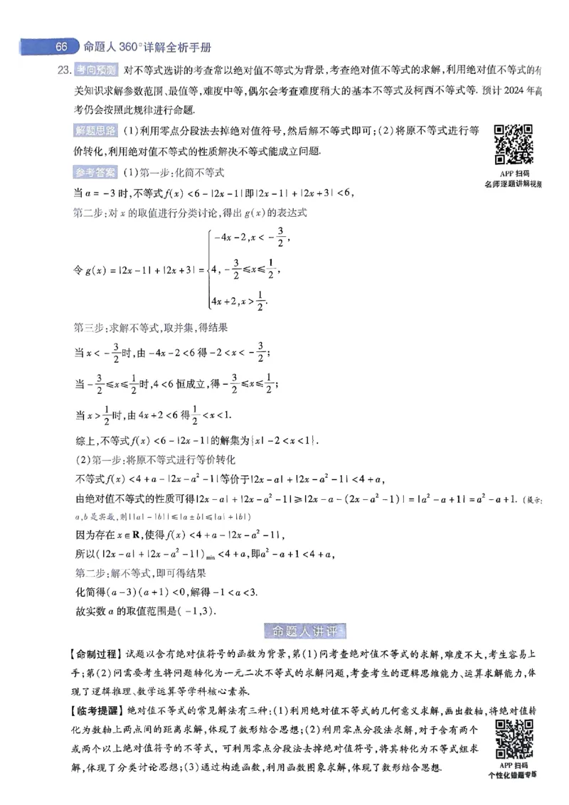 命题人360&deg;详解全析手册_2024高考押题卷_12024天星全系列_四川、陕西、青海、内蒙古宁夏、西藏（英数理科综合）_(全国卷版）天星临考预测押题密卷