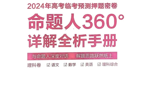 命题人360&deg;详解全析手册_2024高考押题卷_12024天星全系列_四川、陕西、青海、内蒙古宁夏、西藏（英数理科综合）_(全国卷版）天星临考预测押题密卷