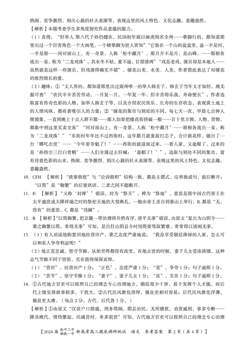 2024届广西南宁市第二中学、柳铁一中高三上学期摸底调研测试语文答案_2023年9月_01每日更新_13号_2024届广西南宁二中、柳铁一中新高考高三摸底调研考试