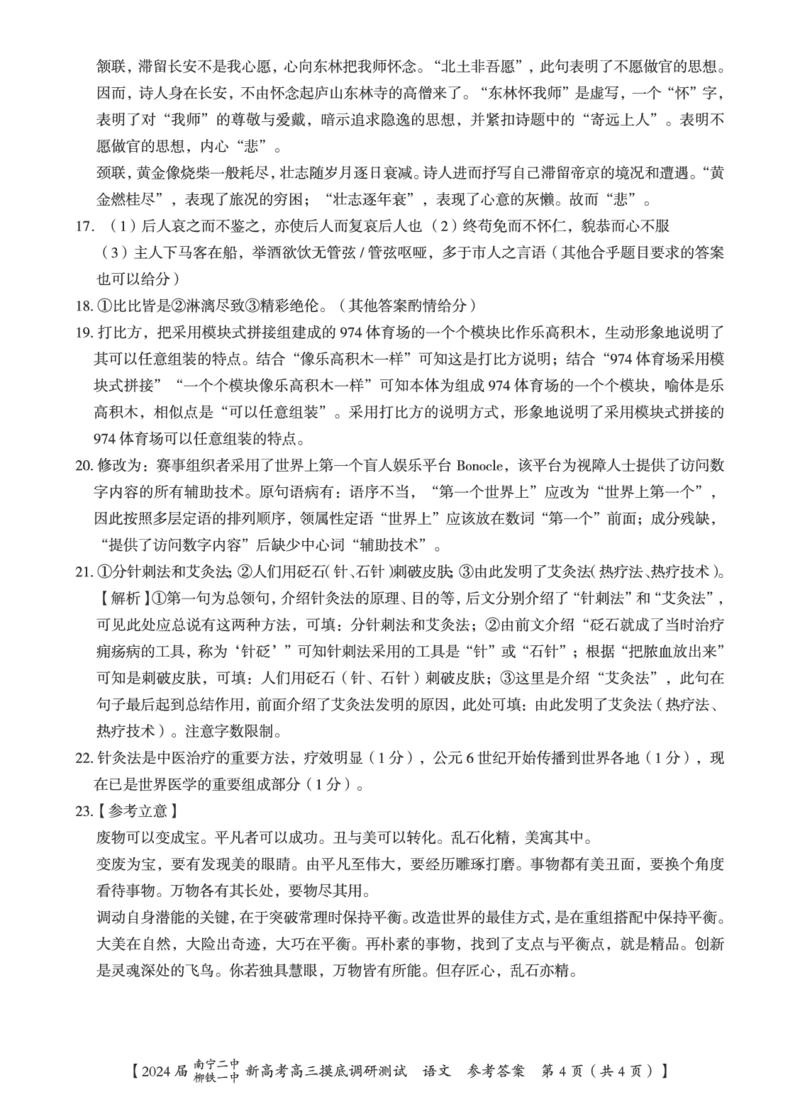 2024届广西南宁市第二中学、柳铁一中高三上学期摸底调研测试语文答案_2023年9月_01每日更新_13号_2024届广西南宁二中、柳铁一中新高考高三摸底调研考试