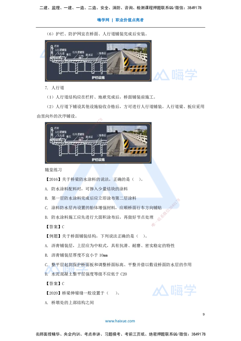 25.2025王欢-3D实景通关-专题二（13）桥面系+附属结构_2026年一级建造师_2026年一建市政_2025年一建市政SVIP_02-基础精讲✿高端面授✿深度强化_27-市政《实景精讲通关》王欢HX_讲义
