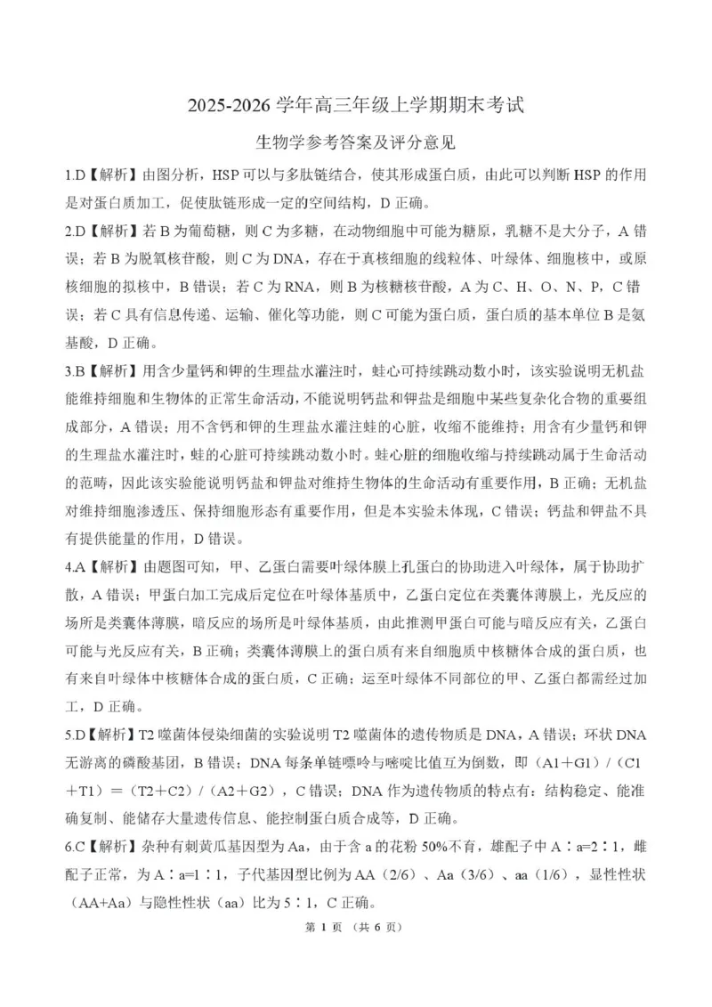 2025年甘肃省酒泉市高三上学期期末全市联考生物答案(1)_2026年1月_260109百师联盟2025&mdash;2026学年高三年级上学期期末考试（全科）_百师联盟2025&mdash;2026学年高三年级上学期期末考试生物