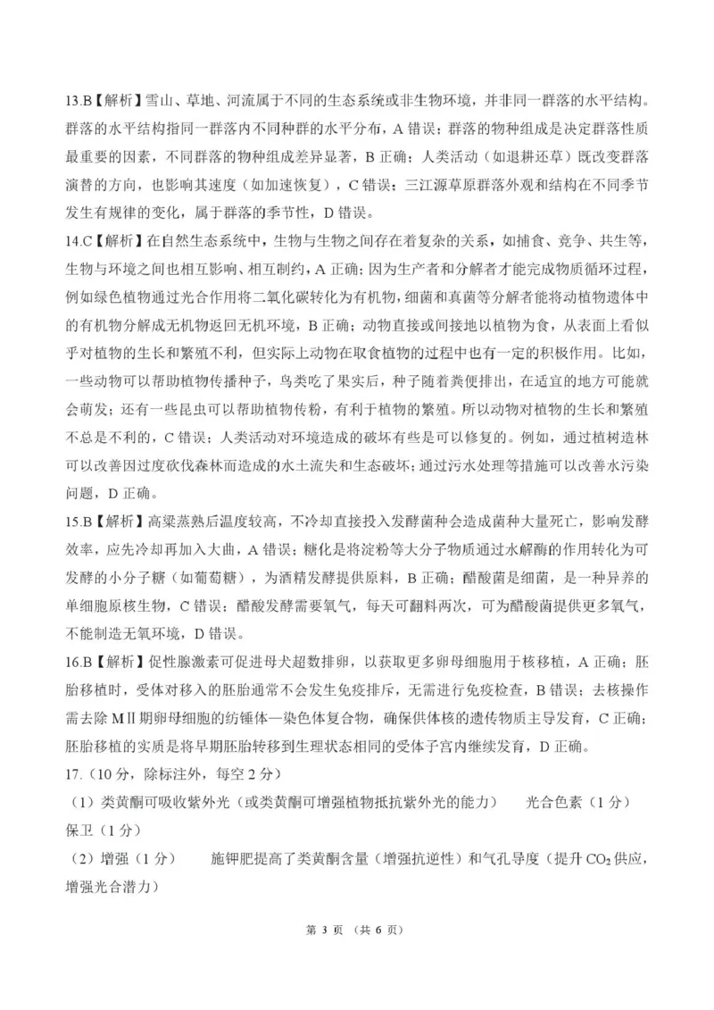 2025年甘肃省酒泉市高三上学期期末全市联考生物答案(1)_2026年1月_260109百师联盟2025&mdash;2026学年高三年级上学期期末考试（全科）_百师联盟2025&mdash;2026学年高三年级上学期期末考试生物