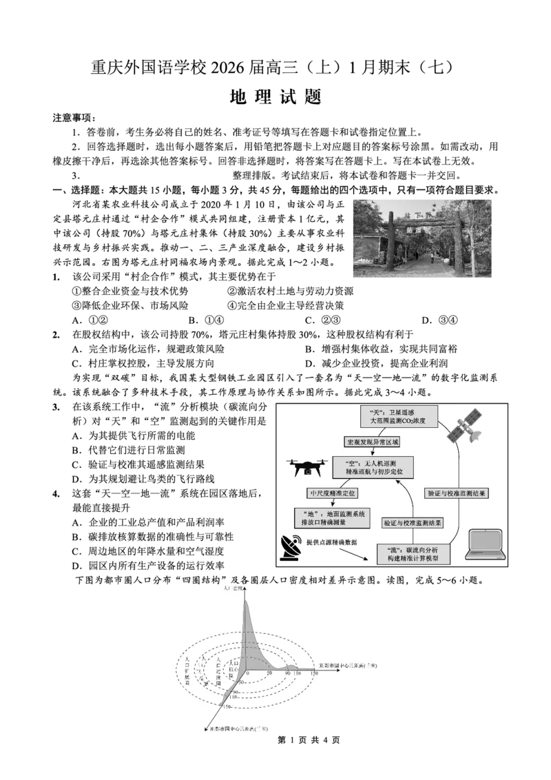 重庆实验外国语学校2025-2026学年度（上）高2026届1月期末考试（七）地理(1)_2026年1月_260120重庆实验外国语学校2025-2026学年度（上）高2026届1月期末考试（七）（全科）