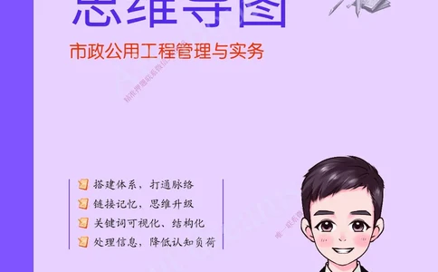 KL-市政-思维导图2_2026年一级建造师_2026年一建市政_2025年一建市政SVIP_01-精华文档✿电子教材✿历年真题_52-市政《思维导图》KL