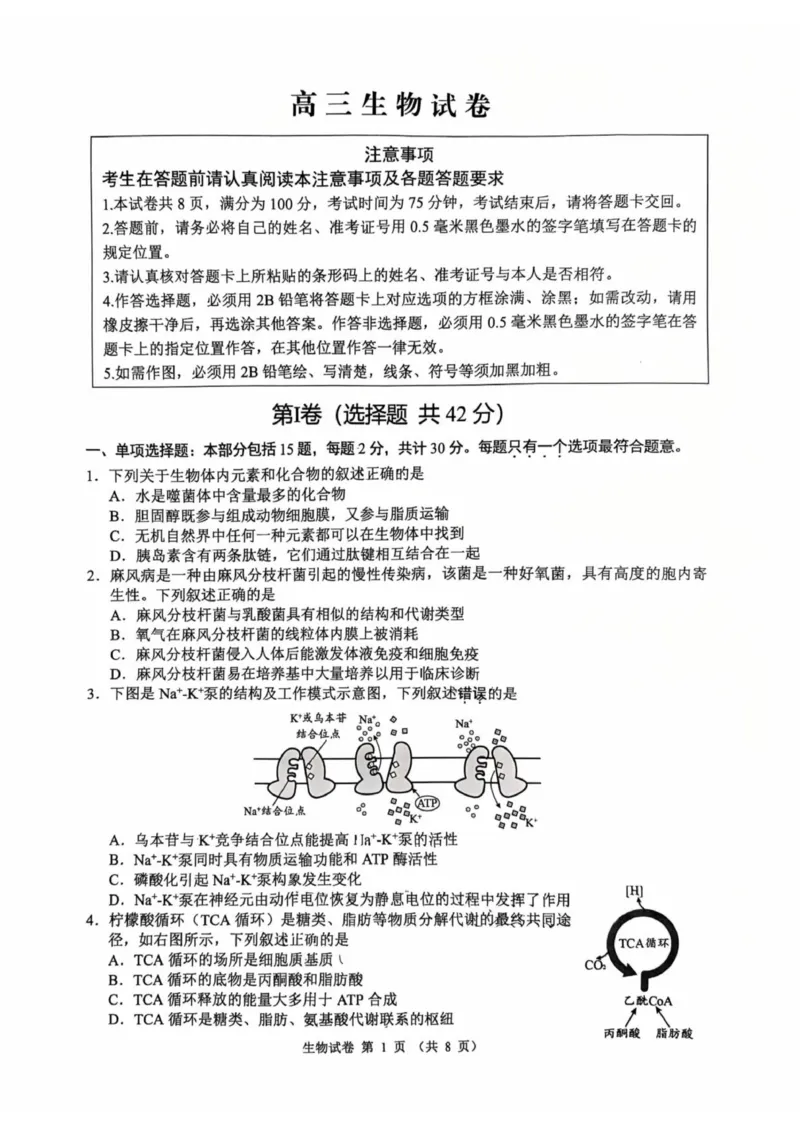 江苏省扬州市2025-2026学年高三上学期期末考试生物试题(1)_2026年1月_260122江苏省扬州市2026届高三上学期期末考试(扬州一模)（全科）
