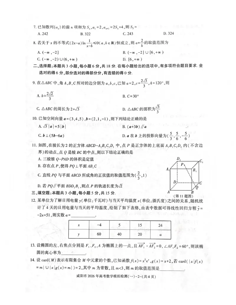 咸阳市2026年高考模拟检测（一）数学(1)_2026年1月_260111陕西省咸阳市2026年高考模拟检测（一）（全科）