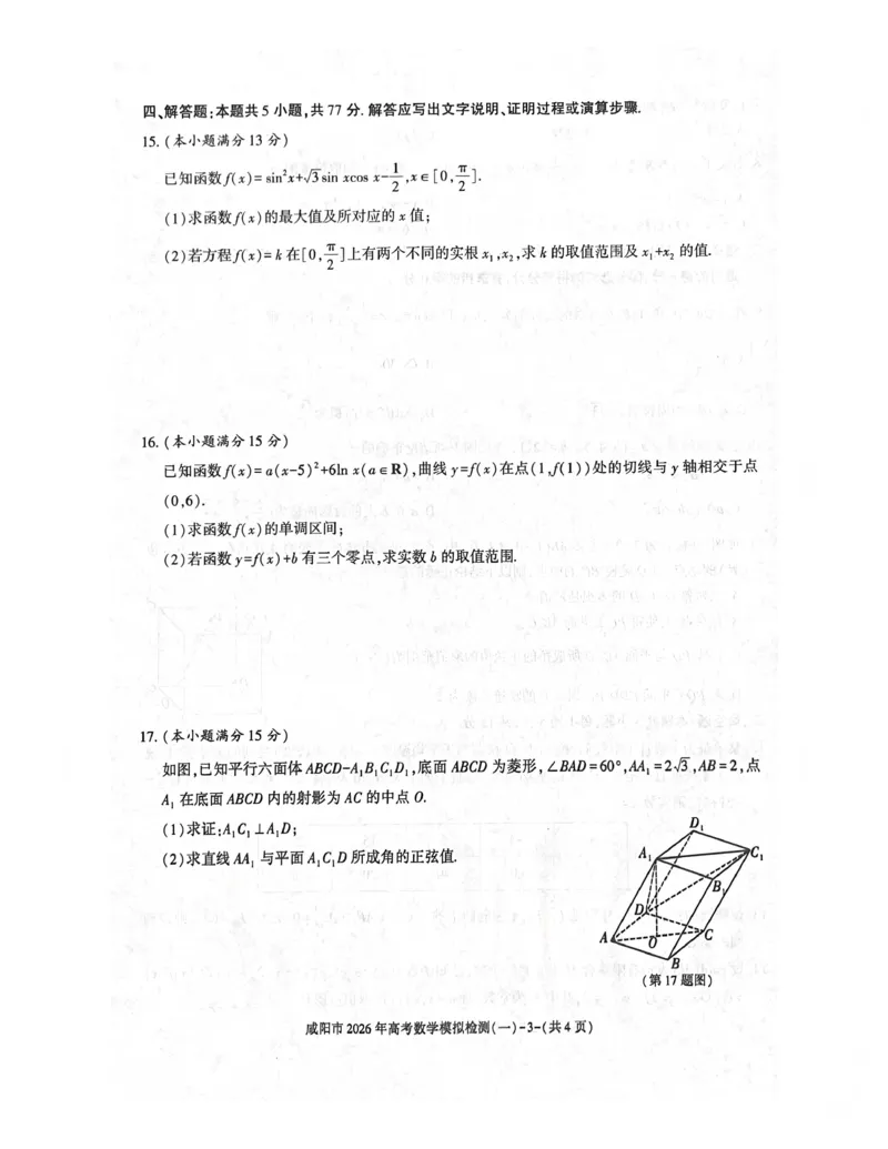 咸阳市2026年高考模拟检测（一）数学(1)_2026年1月_260111陕西省咸阳市2026年高考模拟检测（一）（全科）