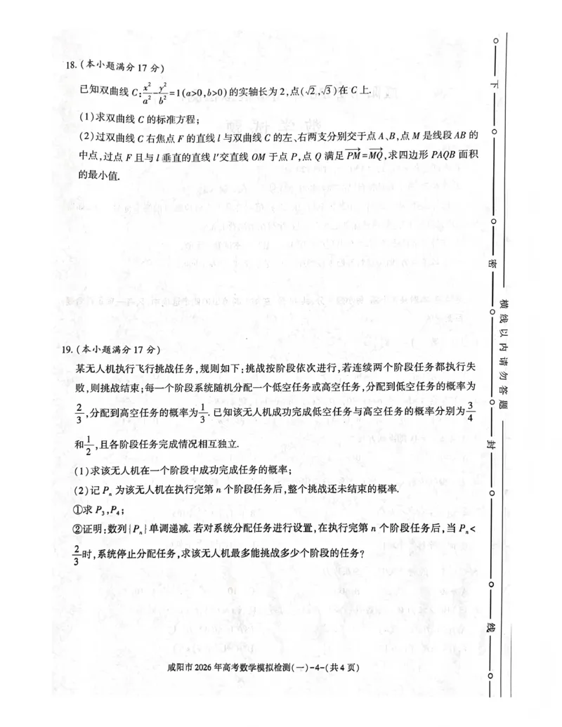 咸阳市2026年高考模拟检测（一）数学(1)_2026年1月_260111陕西省咸阳市2026年高考模拟检测（一）（全科）