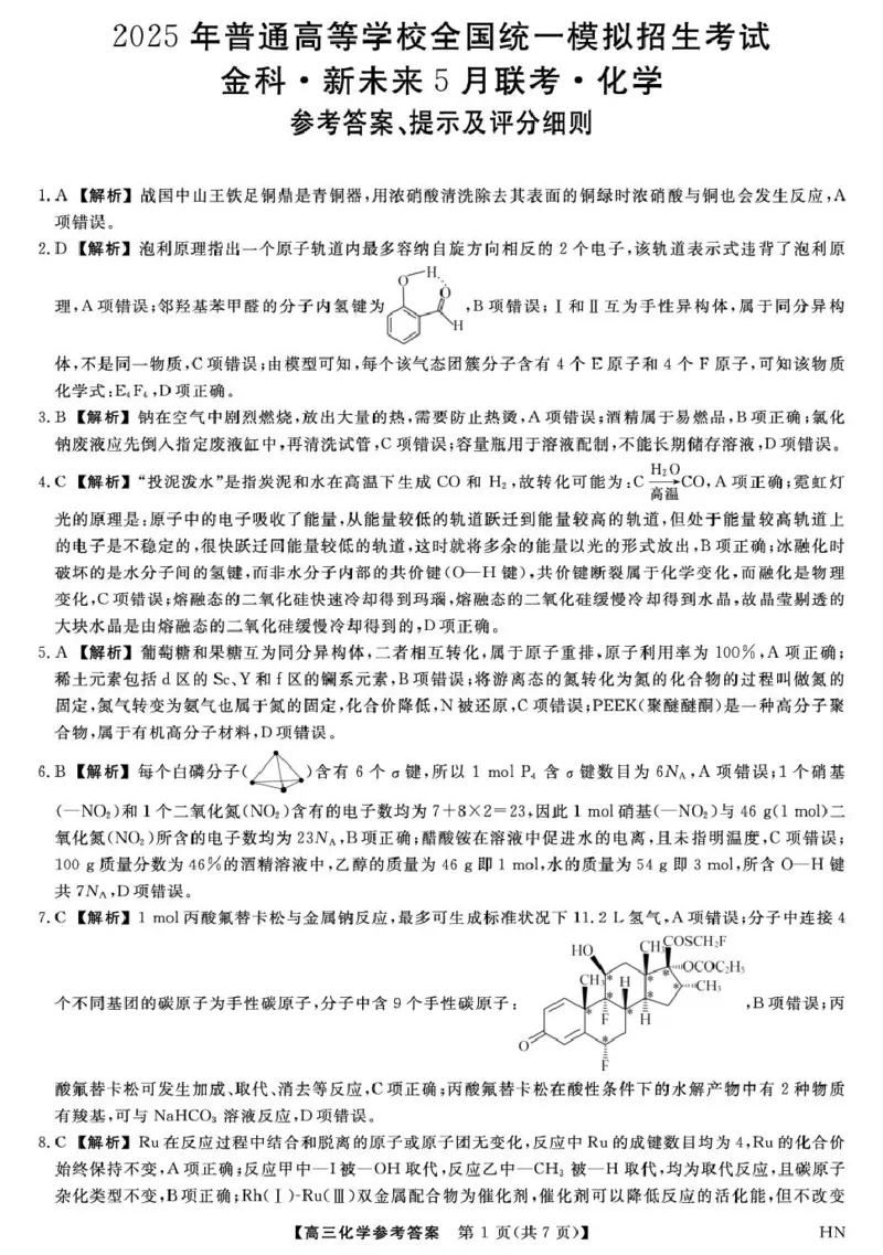 金科&middot;新未来5月19-20日高三联考-化学答案_2025年5月_250520河南省金科新未来2025届高三下学期5月联考_河南省2024-2025学年高三下学期金科新未来5月联考化学试题