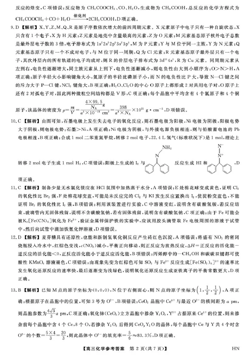 金科&middot;新未来5月19-20日高三联考-化学答案_2025年5月_250520河南省金科新未来2025届高三下学期5月联考_河南省2024-2025学年高三下学期金科新未来5月联考化学试题