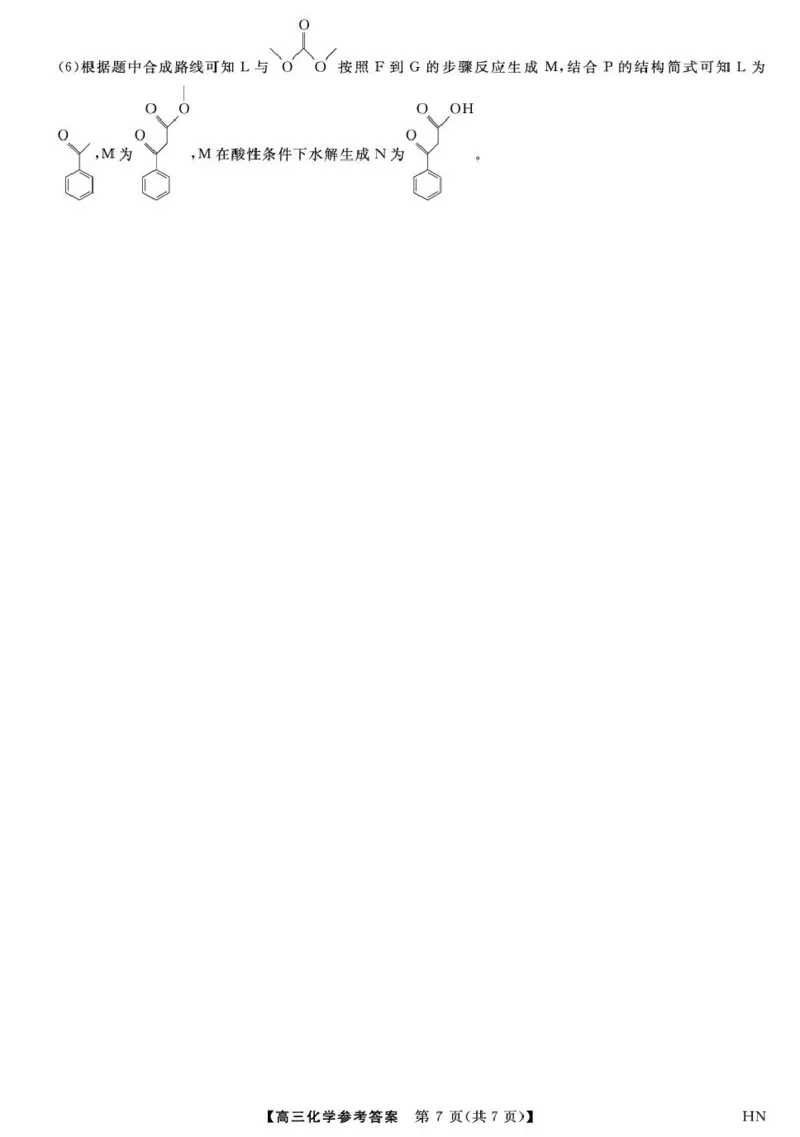 金科&middot;新未来5月19-20日高三联考-化学答案_2025年5月_250520河南省金科新未来2025届高三下学期5月联考_河南省2024-2025学年高三下学期金科新未来5月联考化学试题