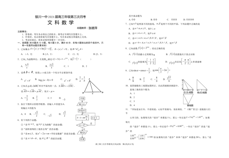 2024届高三第三次月考数学(文科)试卷(1)_2023年10月_0210月合集_2024届宁夏回族自治区银川一中高三上学期第三次月考_宁夏回族自治区银川一中2024届高三上学期第三次月考文科数学