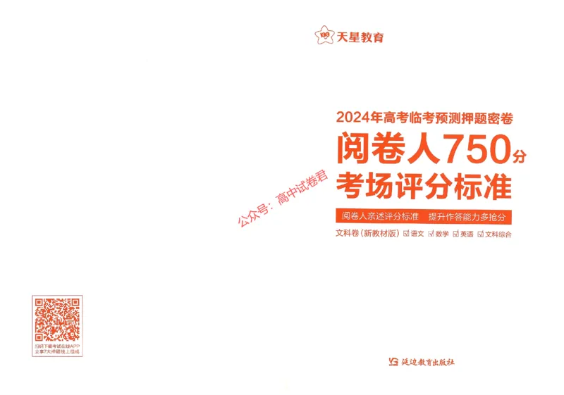 天星教育2024年高考临考预测押题密卷新教材全国版文科卷阅卷人750分考场评分标准_1_2024高考押题卷_12024天星全系列_@@@天星临考押题密卷汇总重复