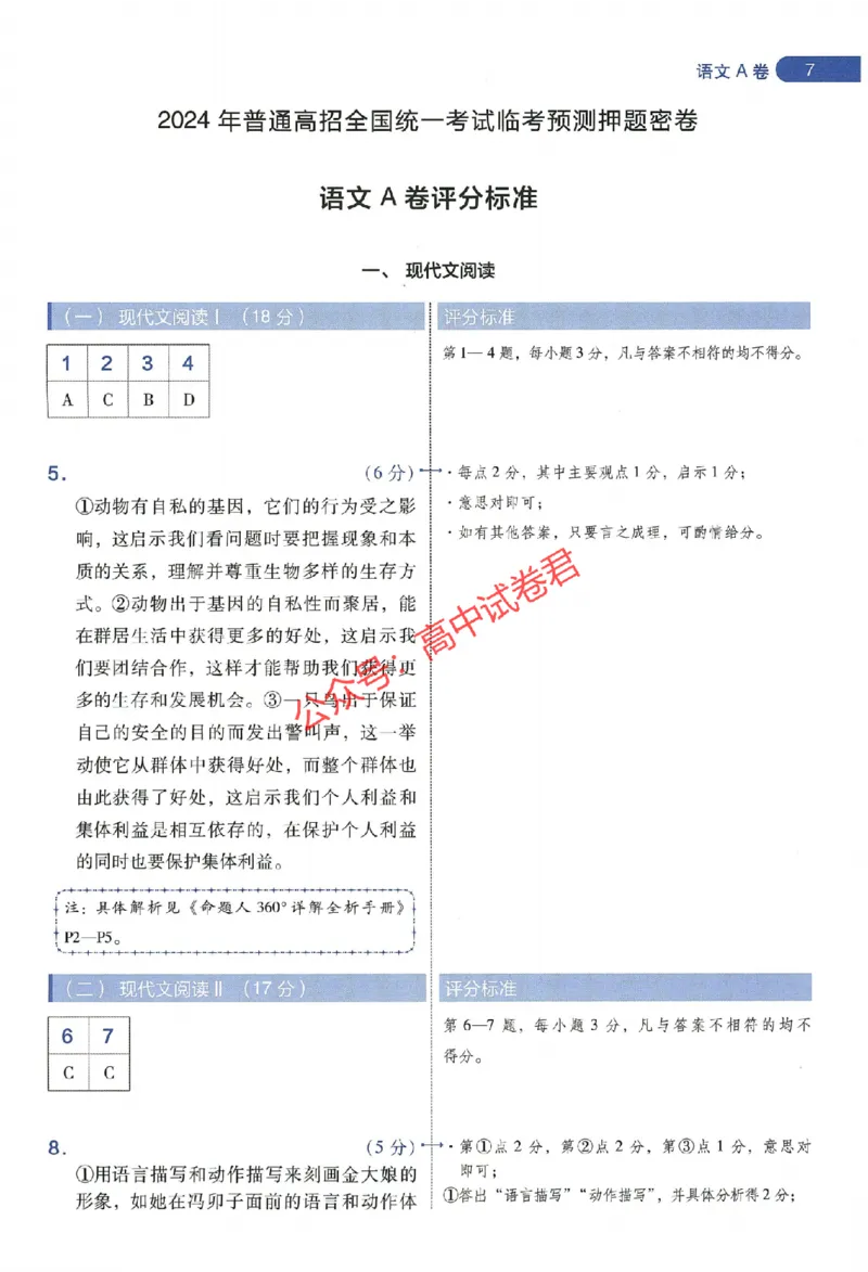 天星教育2024年高考临考预测押题密卷新教材全国版文科卷阅卷人750分考场评分标准_1_2024高考押题卷_12024天星全系列_@@@天星临考押题密卷汇总重复