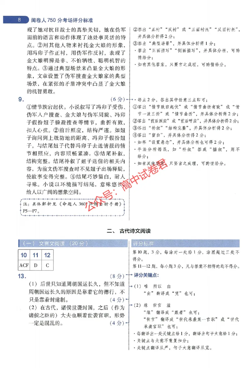 天星教育2024年高考临考预测押题密卷新教材全国版文科卷阅卷人750分考场评分标准_1_2024高考押题卷_12024天星全系列_@@@天星临考押题密卷汇总重复