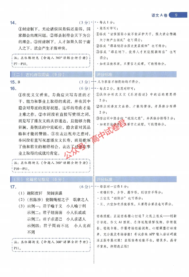 天星教育2024年高考临考预测押题密卷新教材全国版文科卷阅卷人750分考场评分标准_1_2024高考押题卷_12024天星全系列_@@@天星临考押题密卷汇总重复
