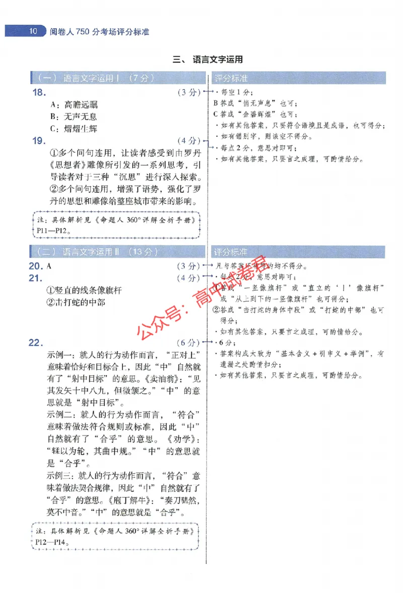 天星教育2024年高考临考预测押题密卷新教材全国版文科卷阅卷人750分考场评分标准_1_2024高考押题卷_12024天星全系列_@@@天星临考押题密卷汇总重复