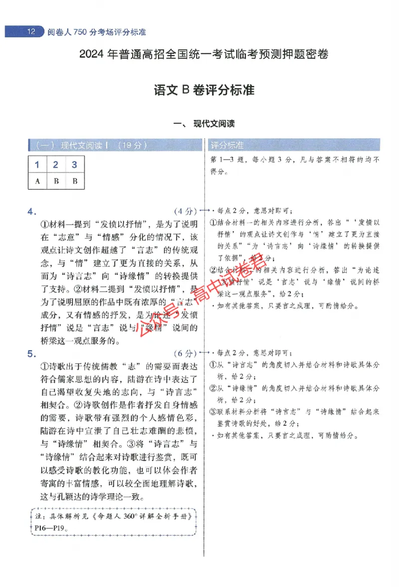 天星教育2024年高考临考预测押题密卷新教材全国版文科卷阅卷人750分考场评分标准_1_2024高考押题卷_12024天星全系列_@@@天星临考押题密卷汇总重复