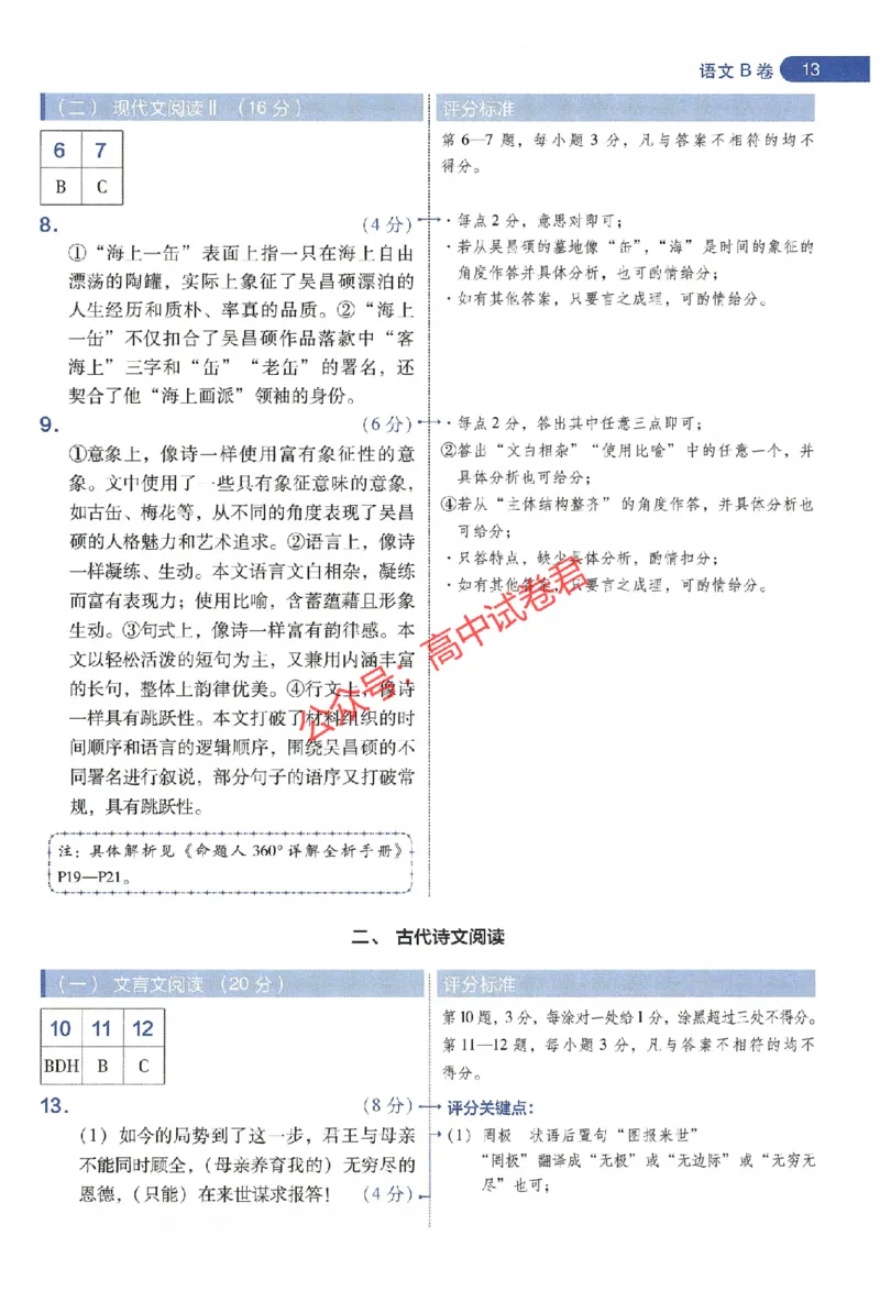 天星教育2024年高考临考预测押题密卷新教材全国版文科卷阅卷人750分考场评分标准_1_2024高考押题卷_12024天星全系列_@@@天星临考押题密卷汇总重复