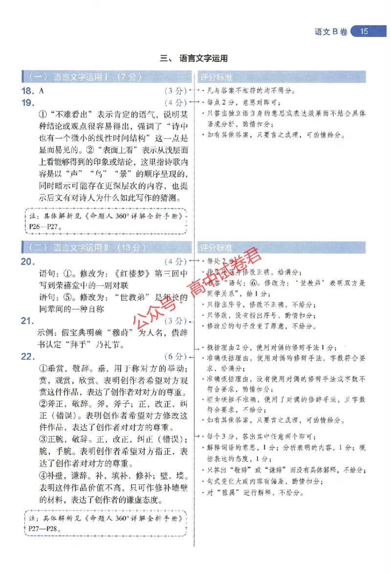 天星教育2024年高考临考预测押题密卷新教材全国版文科卷阅卷人750分考场评分标准_1_2024高考押题卷_12024天星全系列_@@@天星临考押题密卷汇总重复