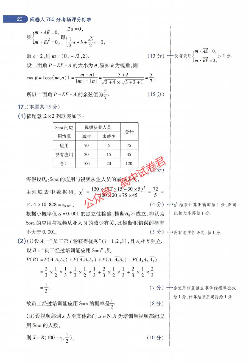 天星教育2024年高考临考预测押题密卷新教材全国版文科卷阅卷人750分考场评分标准_1_2024高考押题卷_12024天星全系列_@@@天星临考押题密卷汇总重复