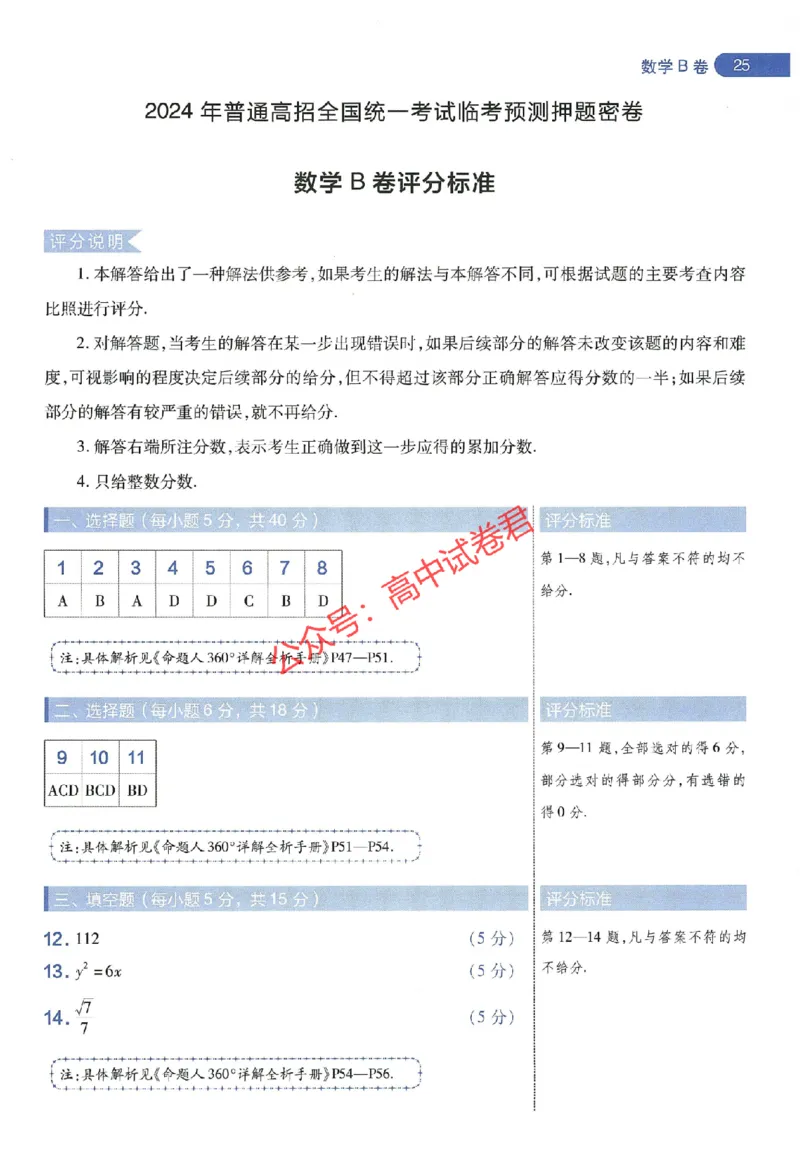 天星教育2024年高考临考预测押题密卷新教材全国版文科卷阅卷人750分考场评分标准_1_2024高考押题卷_12024天星全系列_@@@天星临考押题密卷汇总重复