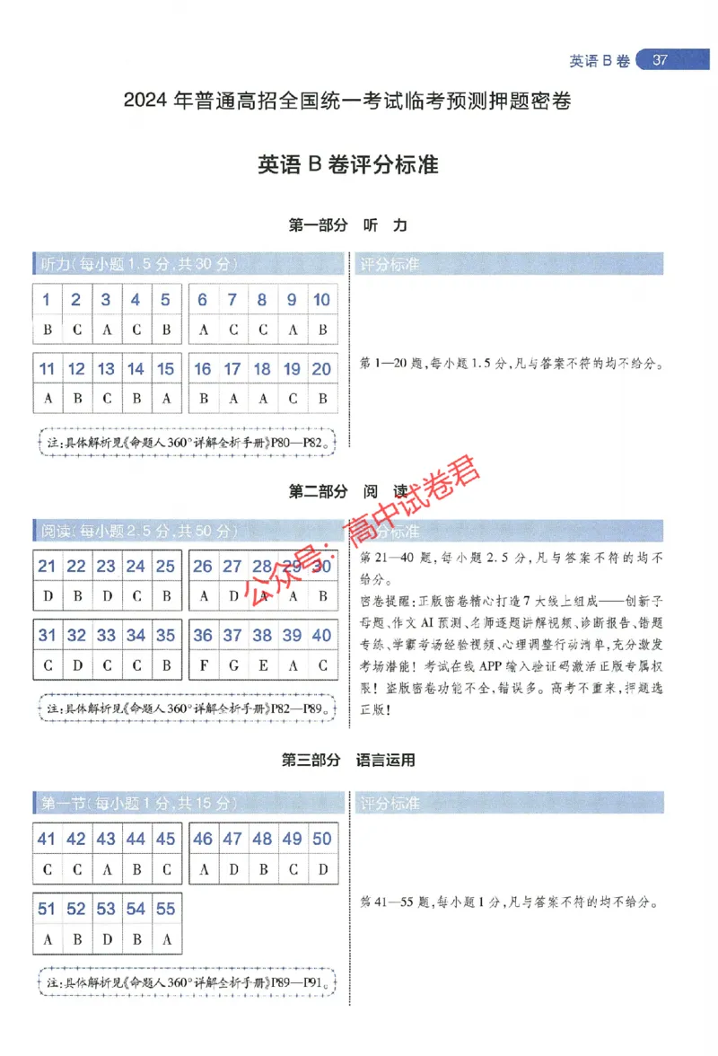 天星教育2024年高考临考预测押题密卷新教材全国版文科卷阅卷人750分考场评分标准_1_2024高考押题卷_12024天星全系列_@@@天星临考押题密卷汇总重复