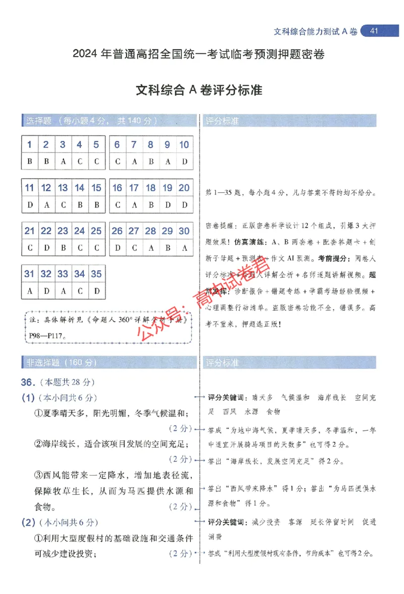 天星教育2024年高考临考预测押题密卷新教材全国版文科卷阅卷人750分考场评分标准_1_2024高考押题卷_12024天星全系列_@@@天星临考押题密卷汇总重复