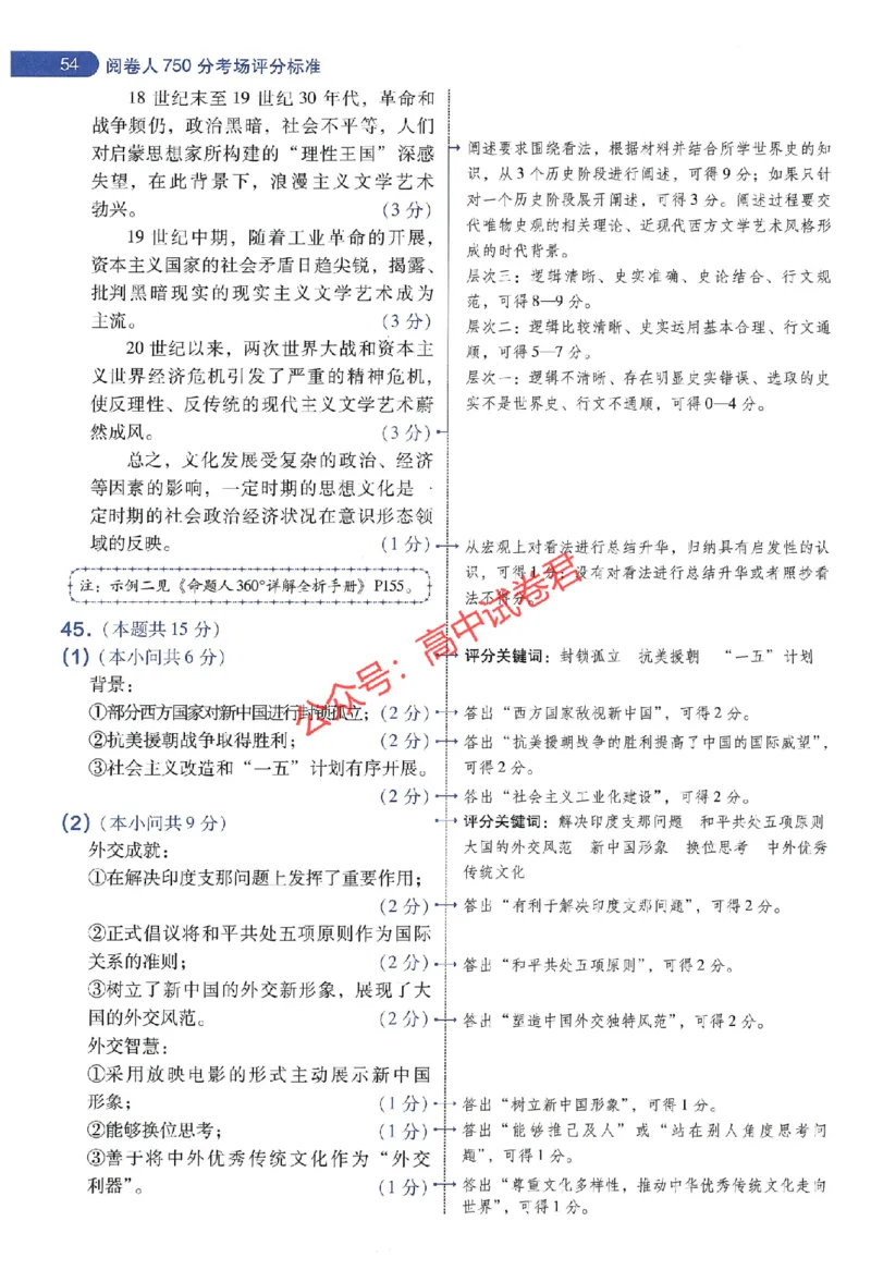 天星教育2024年高考临考预测押题密卷新教材全国版文科卷阅卷人750分考场评分标准_1_2024高考押题卷_12024天星全系列_@@@天星临考押题密卷汇总重复