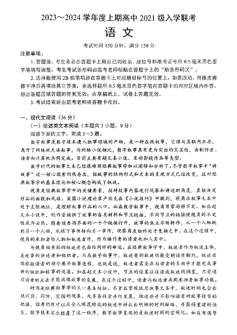 四川省成都市蓉城联盟2024届高三上学期开学考试语文(1)_2023年9月_029月合集_2024届四川省成都市蓉城联盟高三上学期开学考试