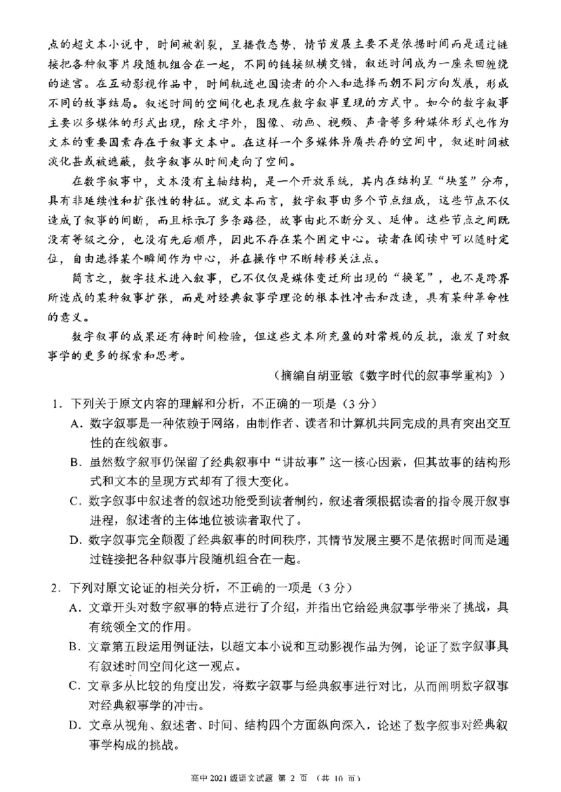 四川省成都市蓉城联盟2024届高三上学期开学考试语文(1)_2023年9月_029月合集_2024届四川省成都市蓉城联盟高三上学期开学考试