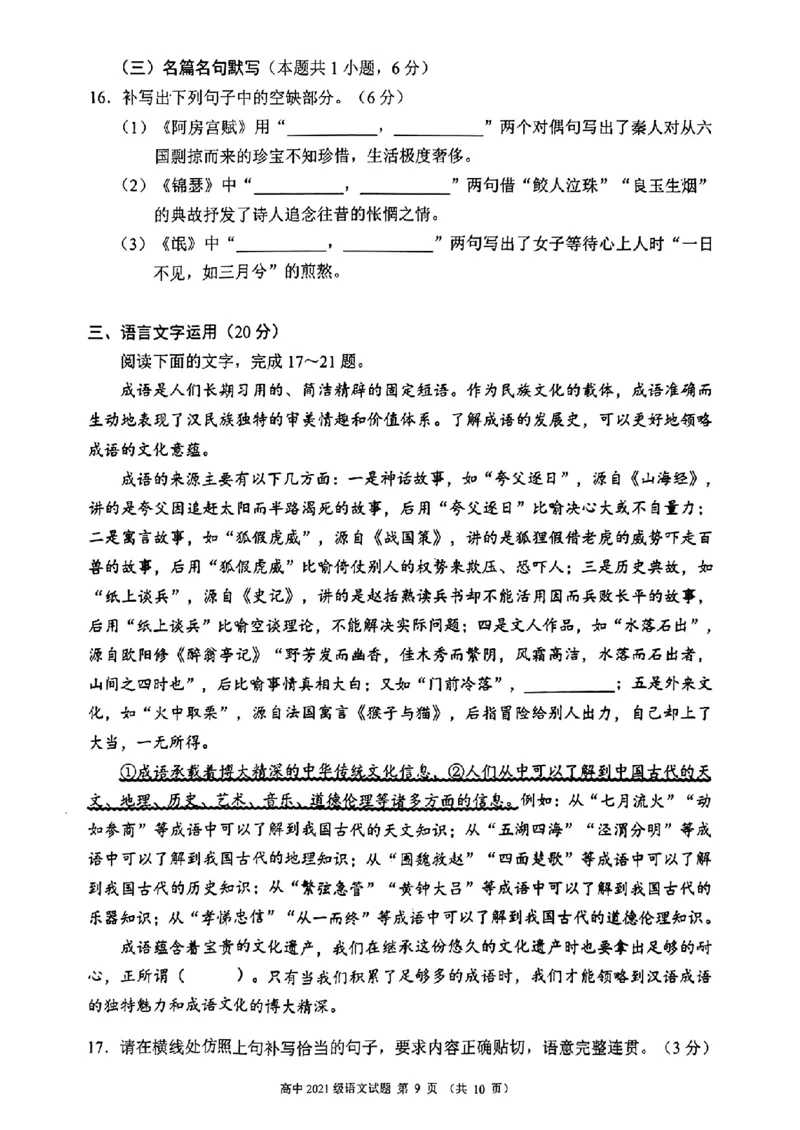 四川省成都市蓉城联盟2024届高三上学期开学考试语文(1)_2023年9月_029月合集_2024届四川省成都市蓉城联盟高三上学期开学考试