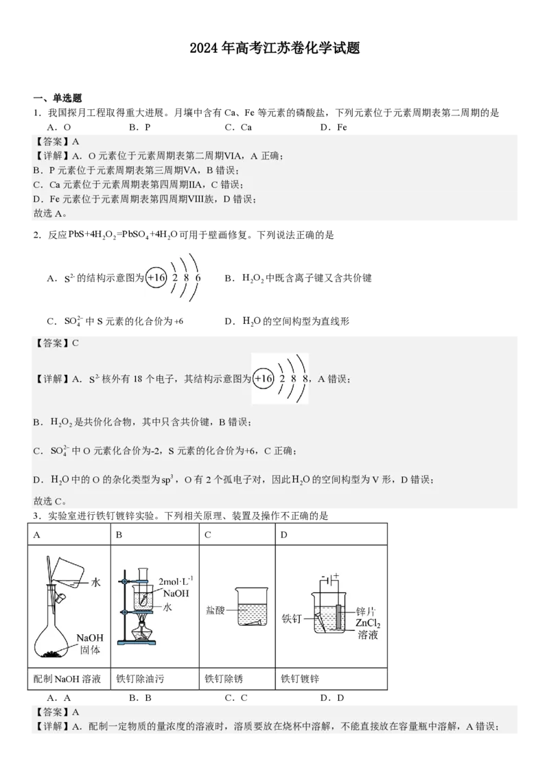 江苏化学-答案-p_近10年高考真题汇编（必刷）_2024年高考真题_高考真题（截止6.29）_其他地方卷（目前搜集不完整）_江苏卷（物、化）