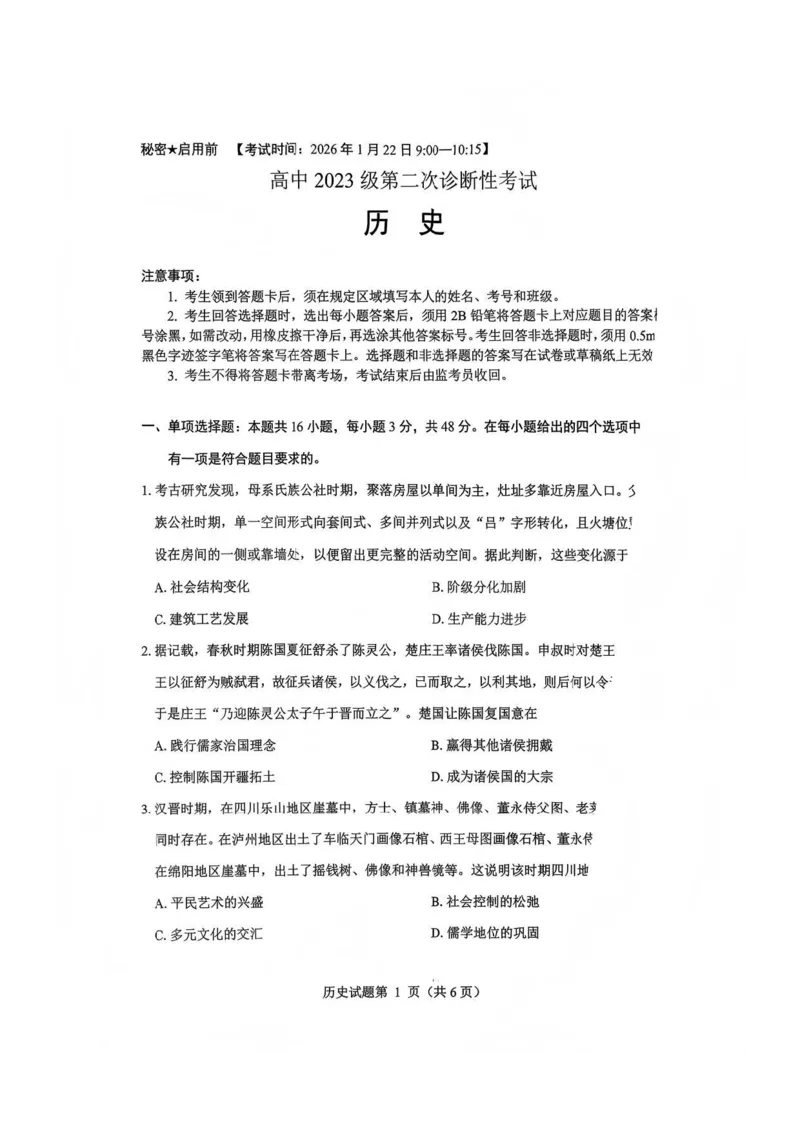 历史试题(1)_2026年1月_260123四川省绵阳市2026届高三上学期第二次诊断性考试（绵阳高三二诊）_四川省绵阳市2026届高三上学期第二次诊断性考试历史试题含答案