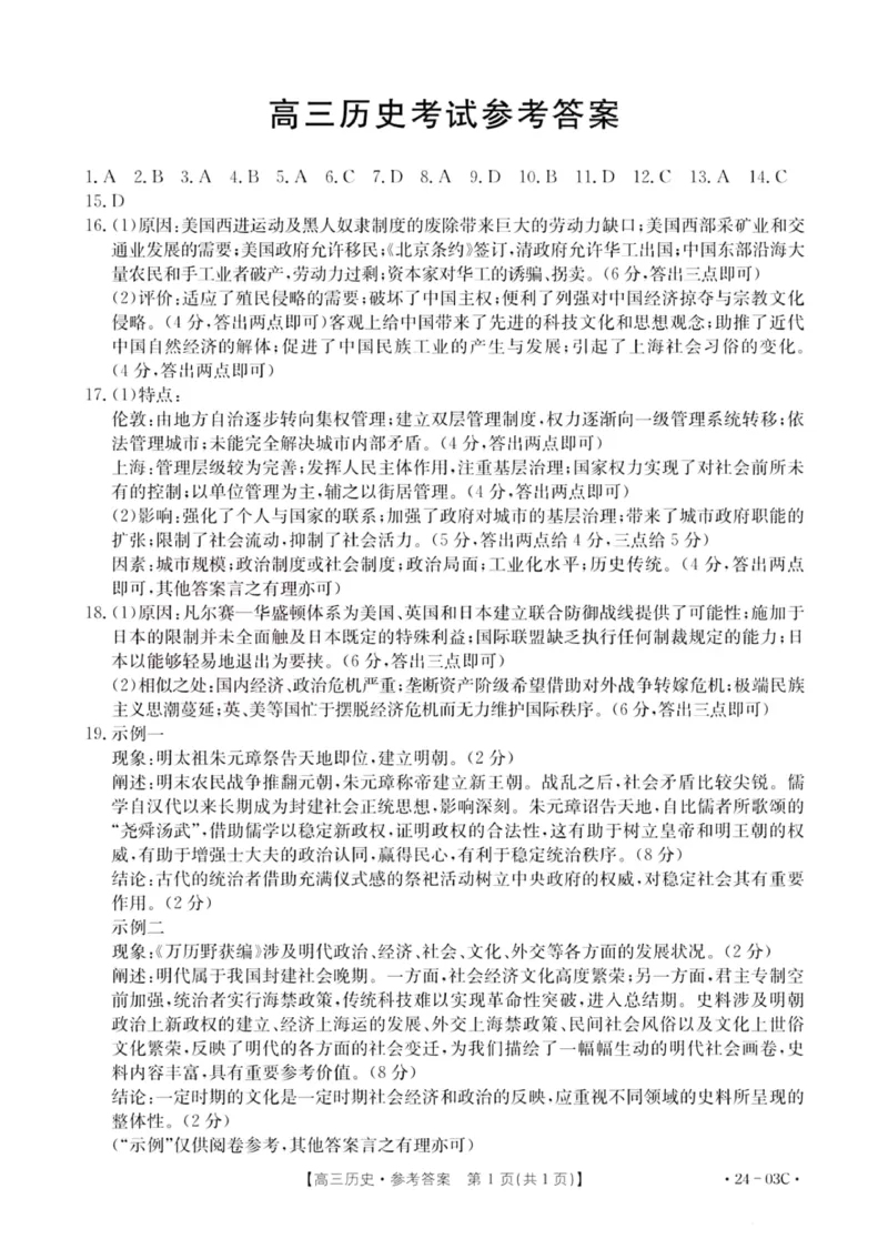 2024届湖北省部分学校高三上学期8月起点考试历史答案(1)_2023年8月_028月合集_2024届湖北省部分学校高三上学期8月起点考试