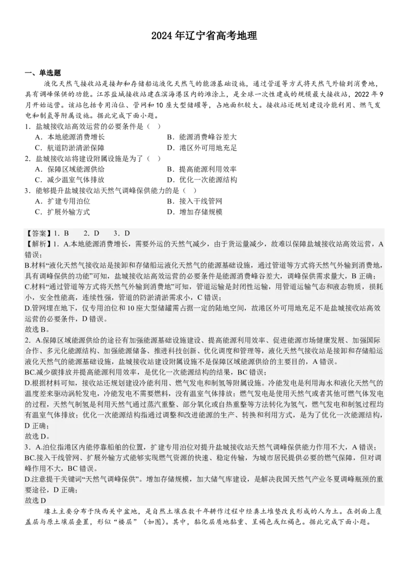 辽宁地理-答案-p_近10年高考真题汇编（必刷）_2024年高考真题_高考真题（截止6.29）_辽宁卷副科（黑龙江、辽宁、吉林）（6科全）