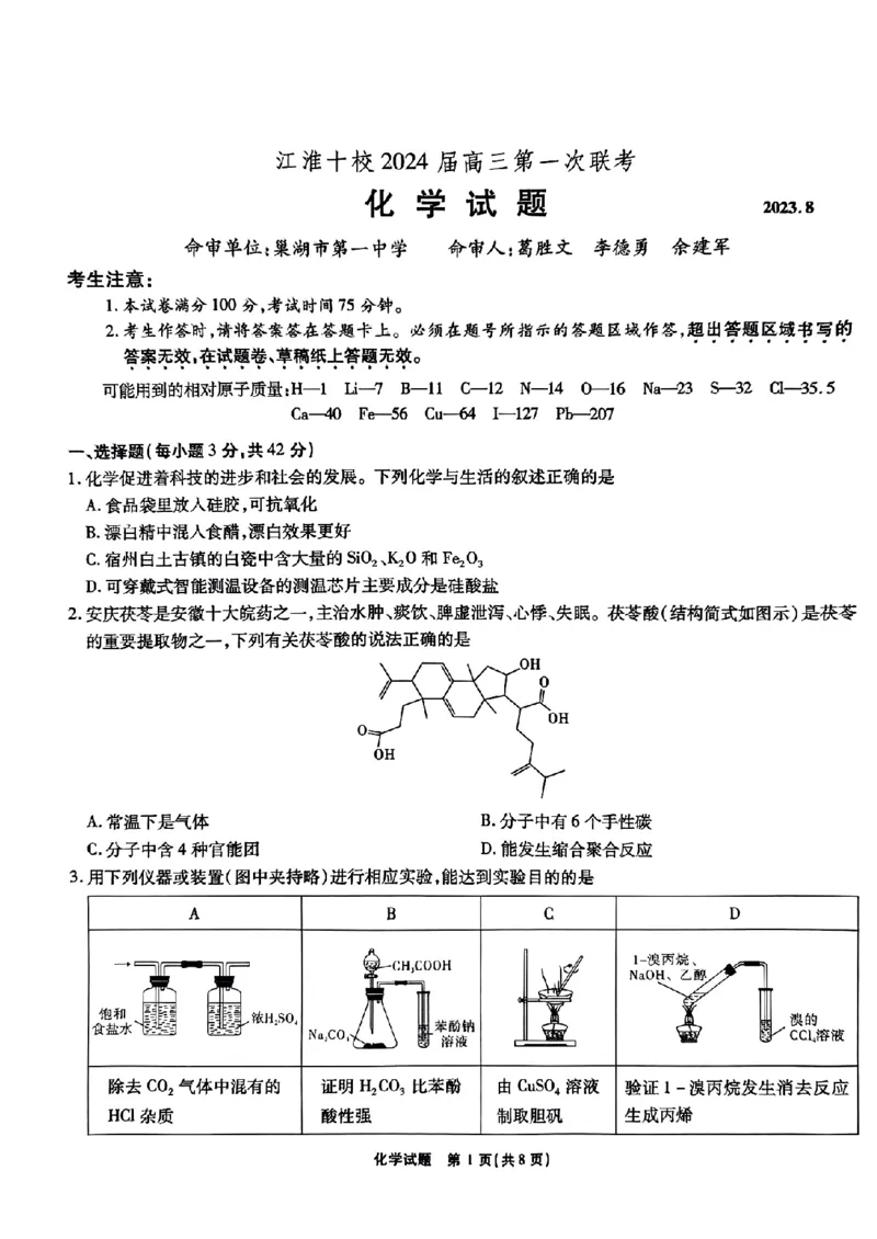 安徽省江淮十校2023-2024学年高三上学期开学考试化学(1)_2023年9月_029月合集_2024届安徽省江淮十校高三上学期开学考试