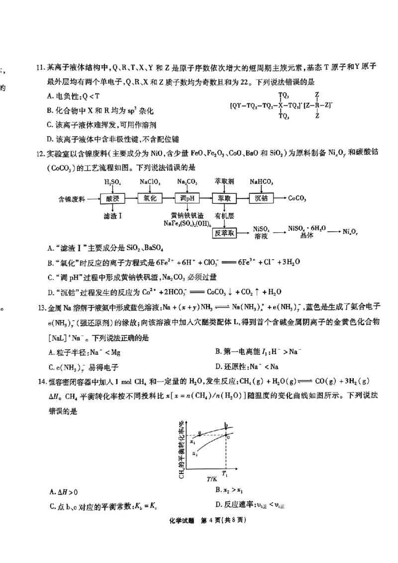 安徽省江淮十校2023-2024学年高三上学期开学考试化学(1)_2023年9月_029月合集_2024届安徽省江淮十校高三上学期开学考试