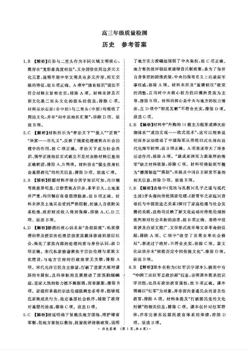 河南省青桐鸣大联考2025-2026学年高三上学期1月月考历史解析(1)_2026年1月_260115河南省青桐鸣大联考2025-2026学年高三上学期1月月考（全科）