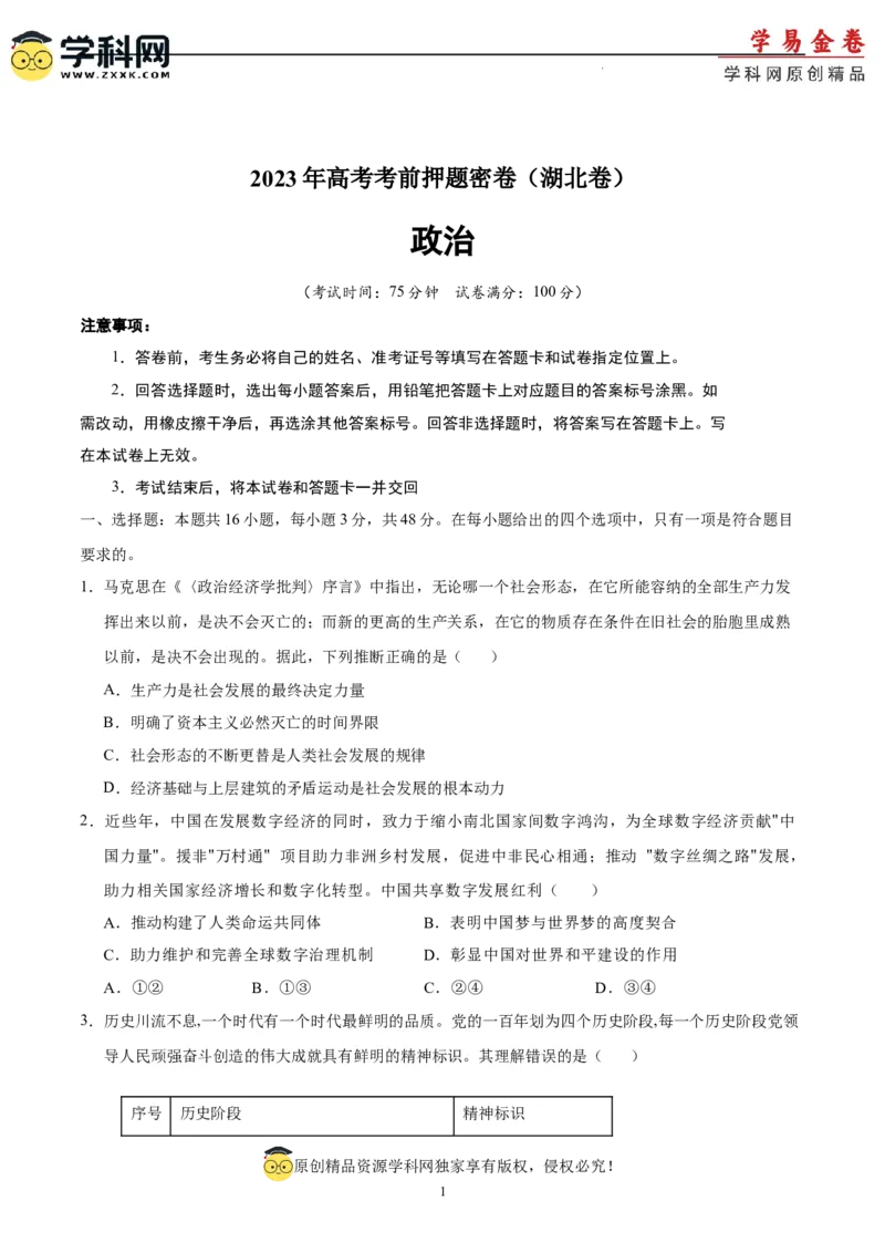政治（湖北卷）（A4考试版）_2023高考押题卷_学易金卷-2023学科网押题卷（各科各版本）_2023学科网押题卷-学易金卷-政治