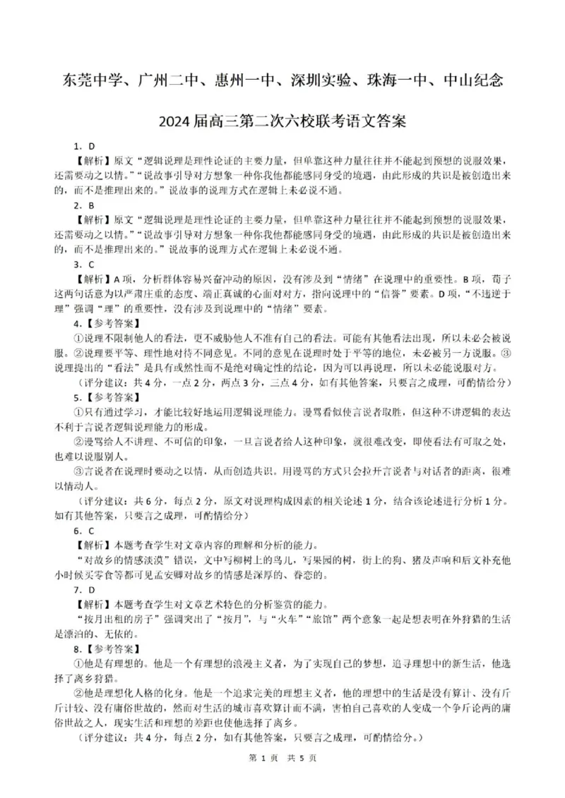 广东省2024届高三第二次六校联考+语文答案(1)_2023年10月_0210月合集_2024届广东省高三第二次六校联考（东莞中学、广州二中、惠州一中、深圳实验、珠海一中、中山纪念）