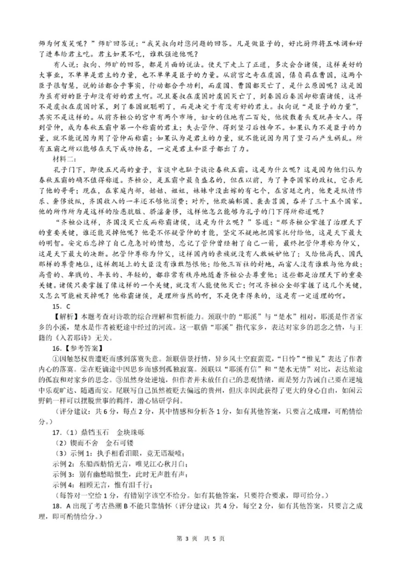 广东省2024届高三第二次六校联考+语文答案(1)_2023年10月_0210月合集_2024届广东省高三第二次六校联考（东莞中学、广州二中、惠州一中、深圳实验、珠海一中、中山纪念）