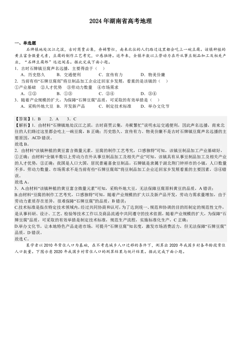 湖南地理-答案-p_近10年高考真题汇编（必刷）_2024年高考真题_高考真题（截止6.29）_其他地方卷（目前搜集不完整）_湖南卷（物、化、政、地）