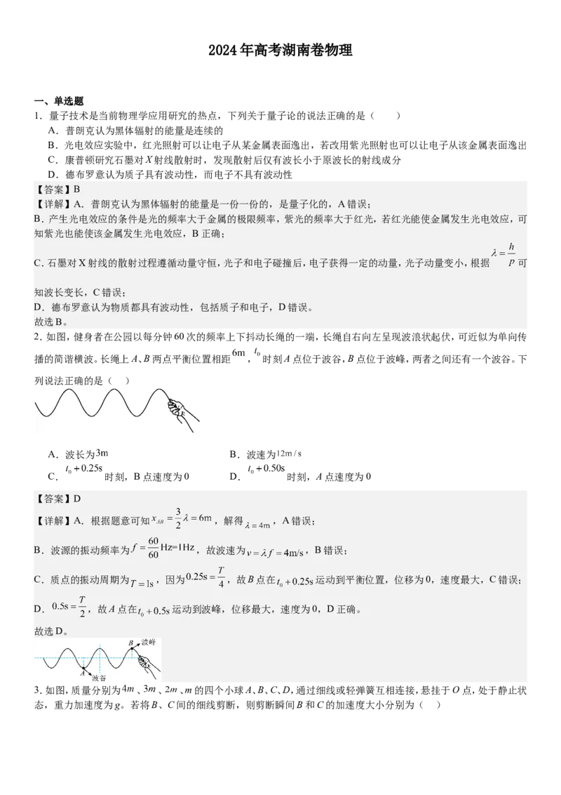 湖南物理-答案-p_近10年高考真题汇编（必刷）_2024年高考真题_高考真题（截止6.29）_其他地方卷（目前搜集不完整）_湖南卷（物、化、政、地）