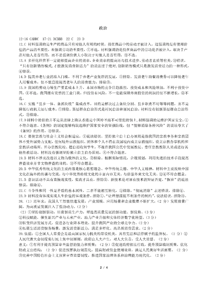 参考答案_2024年6月(1)_01按日期_01号_2024届四川省成都七中高三下学期热身考试_2024届四川省成都市武侯区成都市第七中学高三下学期模拟预测文综试题