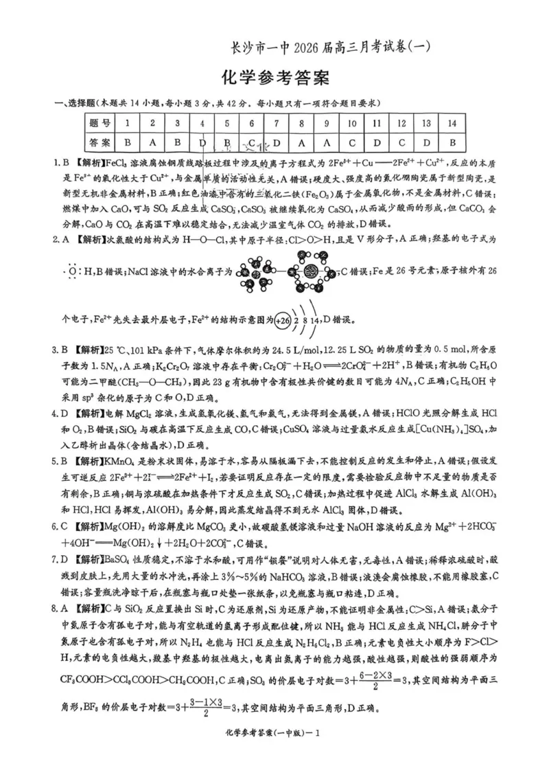 长沙市一中2026届高三第一次月考化学答案_2025年9月_250910湖南省长沙市第一中学2025-2026学年高三上学期9月月考（一）（全科）