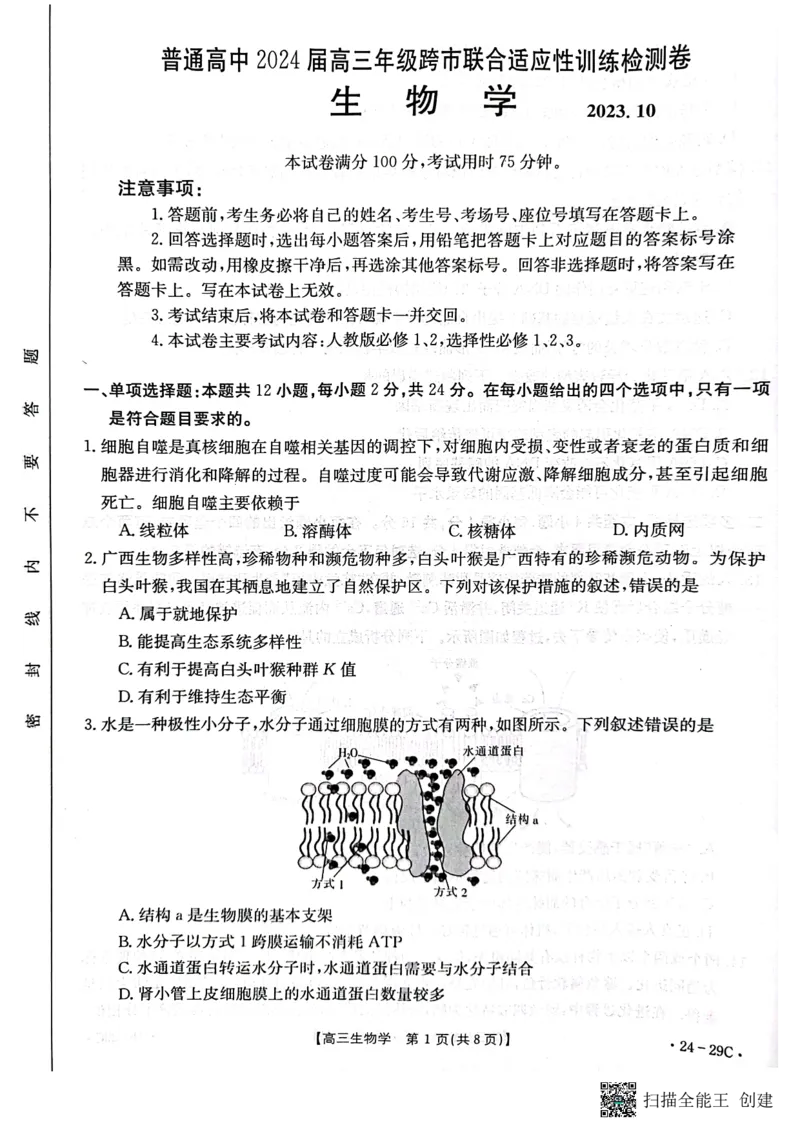 广西普通高中2024届高三年级跨市联合适应性训练检测卷生物(1)_2023年10月_0210月合集_2024届广西普通高中高三年级跨市联合适应性训练检测卷