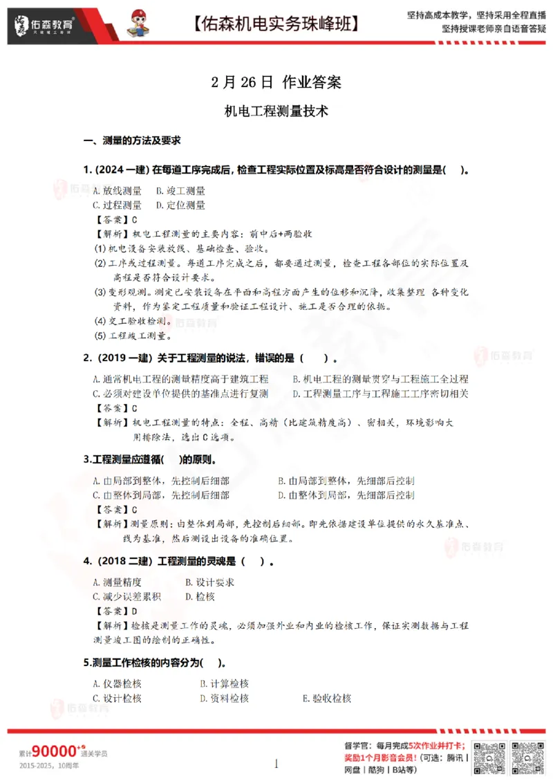 2月26日佑森机电实务珠峰班VIP作业答案_2026年一级建造师_2026年一建机电_2025年一建机电SVIP_02-基础精讲✿高端面授✿深度强化_34-机电《珠峰直播班》丁雷YS推荐
